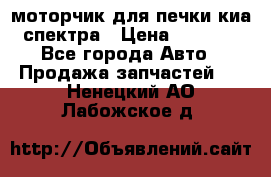 моторчик для печки киа спектра › Цена ­ 1 500 - Все города Авто » Продажа запчастей   . Ненецкий АО,Лабожское д.